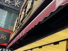-矮子馅饼(大成路店)