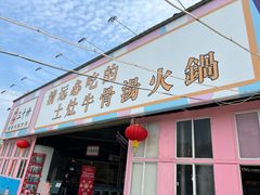 门面-三千坪超级火锅市场·土灶牛肉火锅