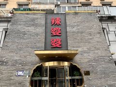 -辣婆婆(航天桥店)