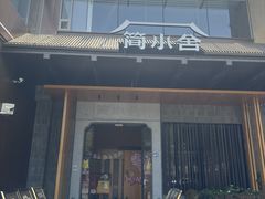 -简小舍·民间手艺菜(武昌江滩店)