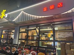 -宣威山野人家·现炒云南菜(金碧店)