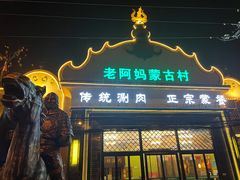 门面-老阿妈蒙古村·蒙古包·草原文化·歌舞表演(老君堂店)