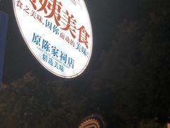 -贞姨美食·老字号海鲜大排档