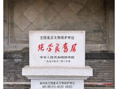 -张学良旧居陈列馆