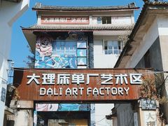 -大理床单厂艺术区