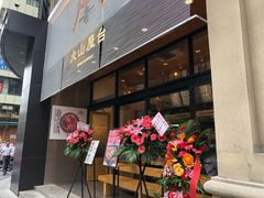 门面-火山屋台(新街口创始店)