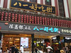 门面-八一好吃街·高品美食广场