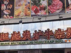 -沙胆彪炭炉牛杂煲(上海日月光广场店)