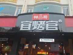 -林二哥宜烤官·宜宾小烧烤
