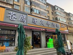 -清真·苍鹰蓬灰牛肉面(盐场路店)