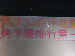 -腰子哥烤串(石佛营炫特店)