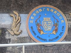-中国景泰蓝艺术博物馆