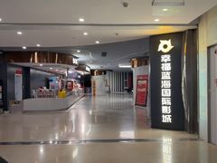 -幸福蓝海国际影城(苏州凤凰店)