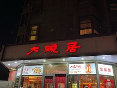 -大碗居·烤鸭·鱼头泡饼(天坛东门店)
