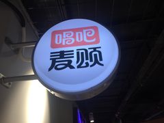 -唱吧麦颂KTV(西单华威潮铺街店)