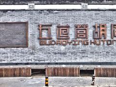 -北京国子监胡同