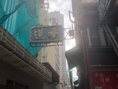 -香港蓮香樓(中環店)