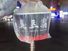 -正宗老罗家臭豆腐(上梅林新村东区店)