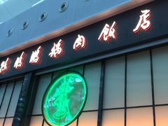 门面-陈鹏鹏潮汕菜(宝安机场T3航站楼店)