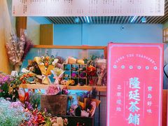 门面-隆延茶铺(学清路驹然店)