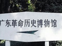 -广东革命历史博物馆办公楼
