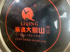 -丽清大别山鹅火锅(滨湖店)