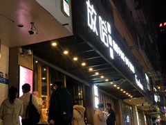 等位区-放哈·甜醅子奶茶创造者(正宁路店)