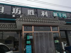 门面-阳坊胜利涮羊肉(阳坊老店)