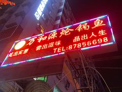 -万和源炝锅城·活鱼现炝(文艺北路店)