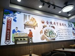 -金陵老丁家馄饨(文昌巷店)