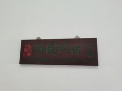 -第二外国语学院-韩国餐厅(朝阳路店)