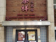 -东泰祥生煎馆(陕西南路店)