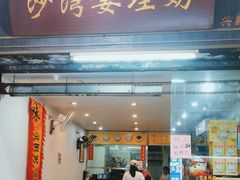 -沙湾姜埋奶(兴新包店)