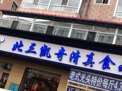 门面-北三沙家烧麦(北头道街店)