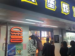 门面-前进5路汉堡炸鸡(前进五路店)