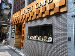 门面-Ufufu cafe(天神巷店)