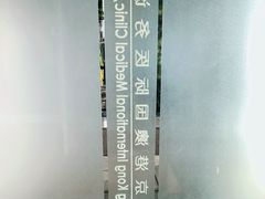 -北京港澳国际医务诊所(王府井大街店)