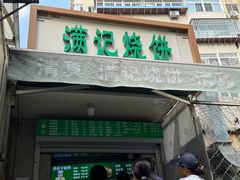 -满记烧饼(牛街东里小区一区店)