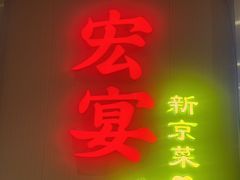 -宏宴·新京菜(望京店)