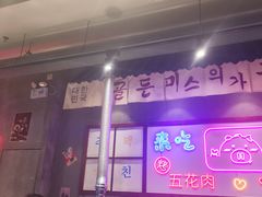 -老板娘的烤肉店(高新万达金街店)