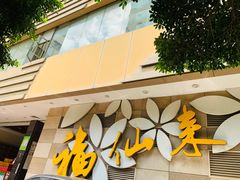 门面-福仙来酒家(东峻广场店)