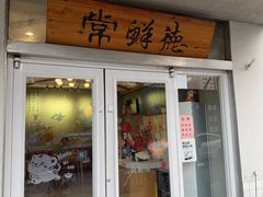 -常鲜德乐购迎桂馒头店(麻巷公寓店)