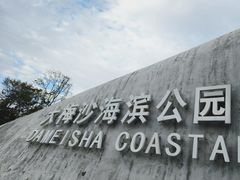 -大梅沙海滨公园
