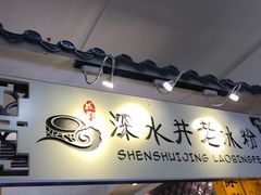 -深水井老冰粉(解放碑英利大融城店)