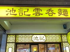 -池记(尖沙咀店)