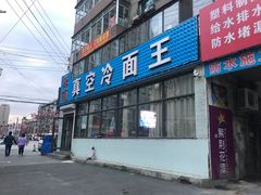 门面-真空冷面王(武功街店)