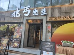 -北丐先生·野馄饨烧烤(南京首店)