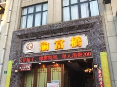 -江南玥养生公馆(宝山店)