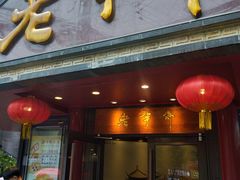 门面-老半斋(福州路店)
