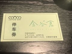 停车卷-金谷仓家庭料理(马泉营店)